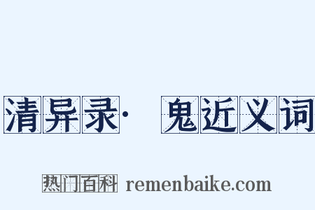 清异录·鬼近义词是什么意思的图片